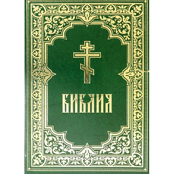 Библия. Книги Священного Писания Ветхого и Нового Завета