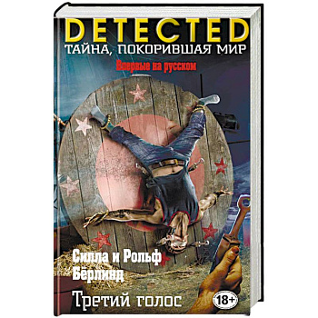 Третий голос Третий голос