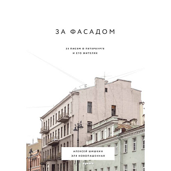 За фасадом: 25 писем о Петербурге и его жителях За фасадом: 25 писем о Петербурге и его жителях