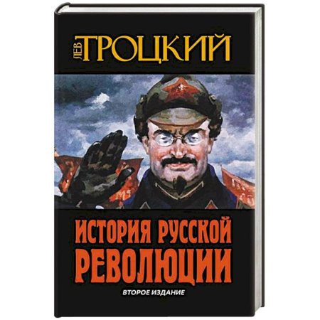 Россия в XIX - начале XX вв., книга История Русской революции купить по скидке