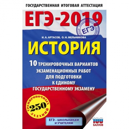 История, книга ЕГЭ-2019. История (60х90/16) 10 тренировочных вариантов экзаменационных работ для подготовки к единому государственному экзамену купить по скидке