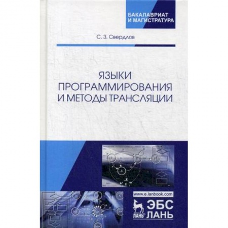 Языки и системы программирования, книга Языки программирования и методы трансляции. Учебное пособие купить по скидке