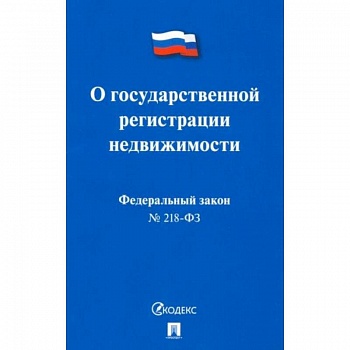 О государственной регистрации недвижимости №218-ФЗ