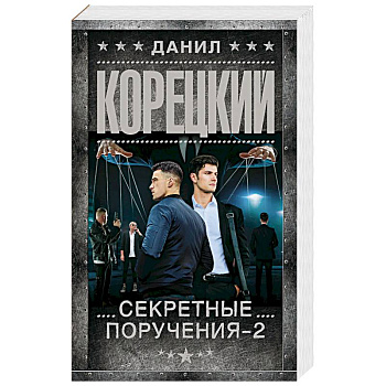 Секретные поручения - 2