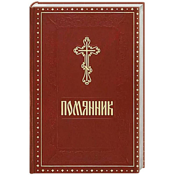 Помянник бордовый