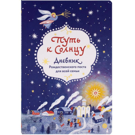 Календари, ежедневники, книга Путь к Солнцу.Дневник Рождественского поста для всей семьи купить по скидке