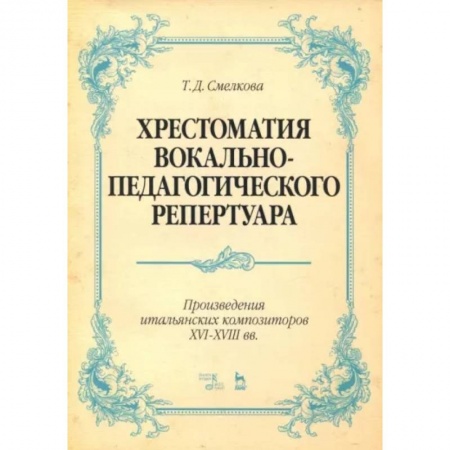 Музыка, книга Хрестоматия вокально-педагогического репертуара. Произведения итальянских композиторов XVI-XVIII вв. купить по скидке