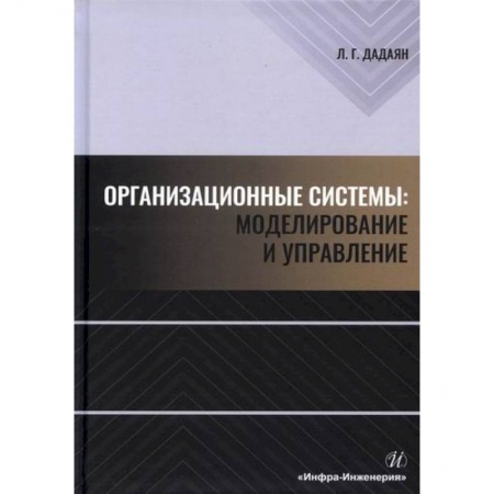 Организационный и производственный менеджмент, книга Организационные системы: моделирование и управление купить по скидке