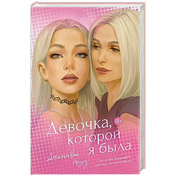 Девочка, которой я была