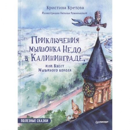 Сказки отечественных писателей, книга Приключения мышонка  Недо в Калининграде, или квест мышиного короля. Полезные сказки купить по скидке