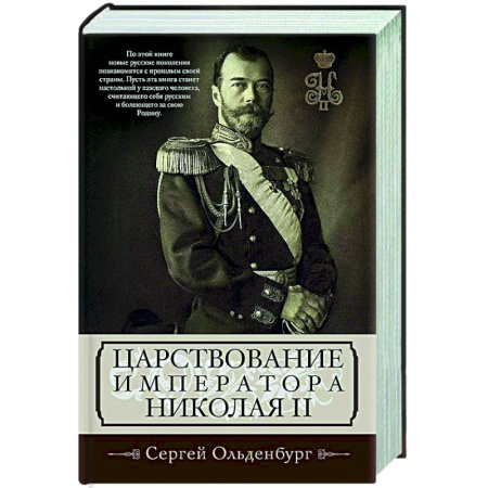 Общие работы по истории России, книга Царствование императора Николая II купить по скидке