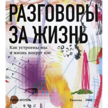 Биологические науки, книга Разговоры за жизнь.Как устроены мы и жизнь вокруг нас купить по скидке