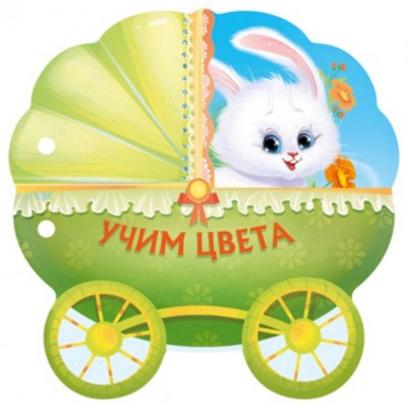 Книги с вырубкой, книга Учим цвета купить по скидке
