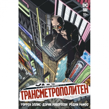 Книги, книга Трансметрополитен. Книга 1. Снова в Городе. Жажда жизни купить по скидке