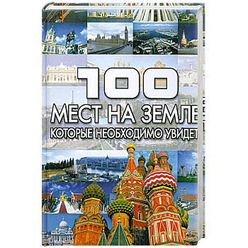 100 мест на земле, которые необходимо увидить