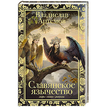 Славянское язычество