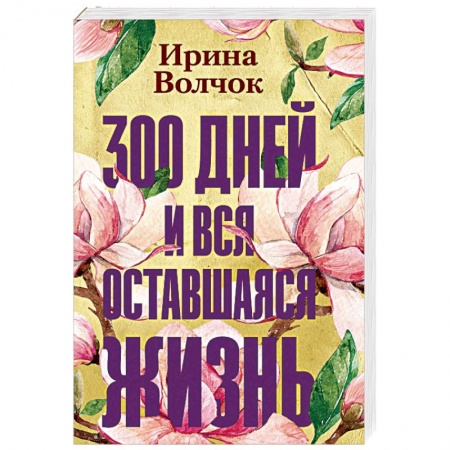 Отечественный любовный роман, книга 300 дней и вся оставшаяся жизнь купить по скидке