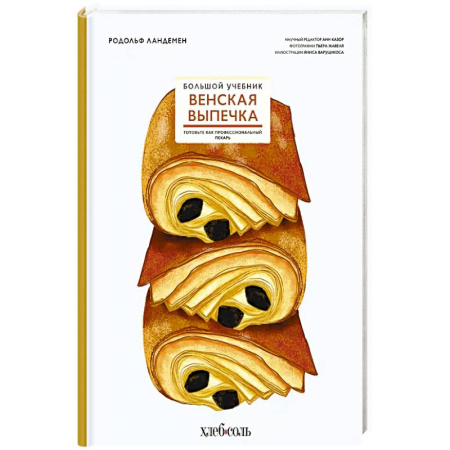 Выпечка, десерты, книга Венская выпечка. Большой учебник. Готовьте, как профессиональный пекарь купить по скидке