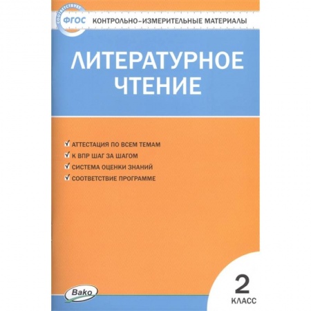 Литература, книга Литературное чтение. 2 класс. Контрольно-измерительные материалы. ФГОС купить по скидке
