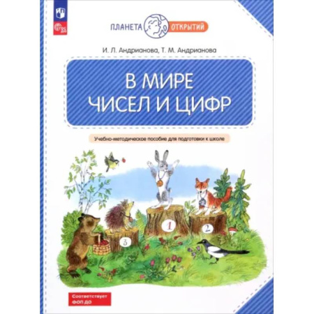 Обучение счету. Математика, книга В мире чисел и цифр. 5-7 лет. Учебно-методическое пособие для подготовки к школе. ФГОС ДО купить по скидке