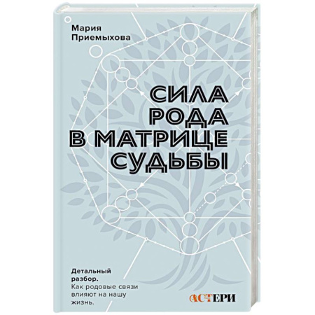 Парапсихология, книга Сила Рода в Матрице судьбы. Как родовые связи влияют на нашу жизнь. Детальный разбор купить по скидке