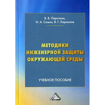 Методики инженерной защиты окружающей среды