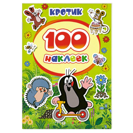 Книги, книга 100 наклеек. Кротик купить по скидке