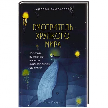 Психология, книга Смотритель хрупкого мира. Как плыть по течению и всегда оказываться там, где нужно. купить по скидке