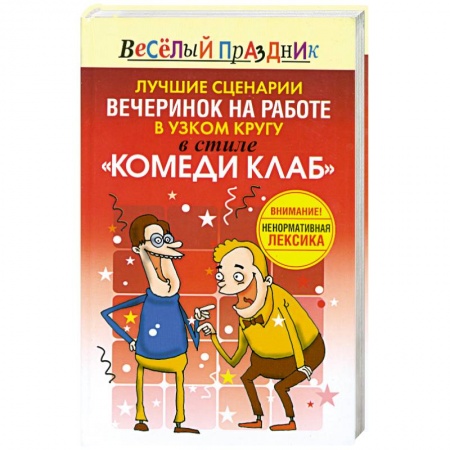 Книги, книга Лучшие сценарии вечеринок на работе в узком кругу в стиле 'Комеди Клаб' купить по скидке