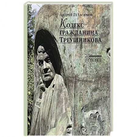 Русская современная проза, книга Кодекс гражданина Треушникова купить по скидке