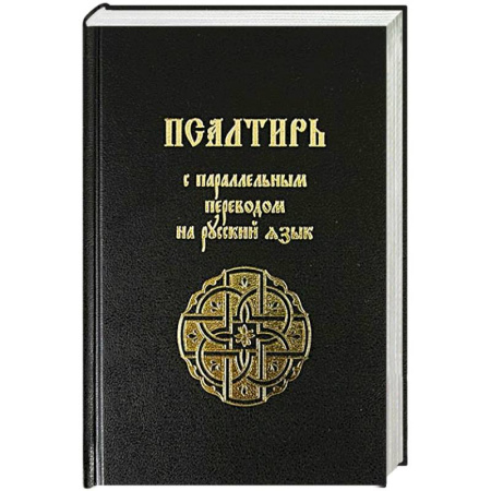 Христианство, книга Псалтирь с параллельным переводом на русский язык купить по скидке