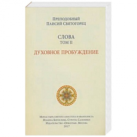 Православие в целом, книга Слова. Том 2. Духовное пробуждение купить по скидке
