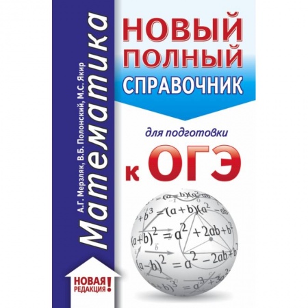Школьникам и абитуриентам, книга ОГЭ. Математика (70x90/32). Новый полный справочник для подготовки к ОГЭ купить по скидке