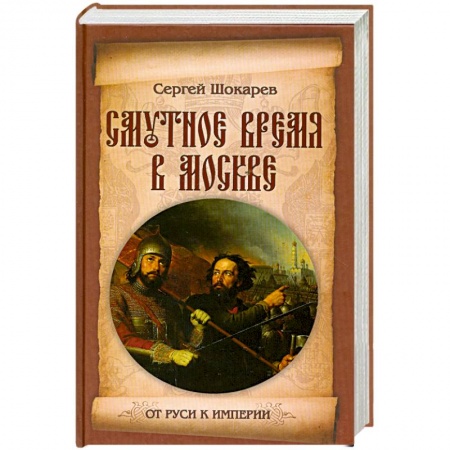 Книги, книга Смутное время в Москве купить по скидке
