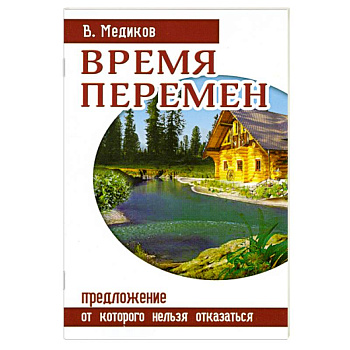 Время перемен. Предложение, от которого нельзя отказаться