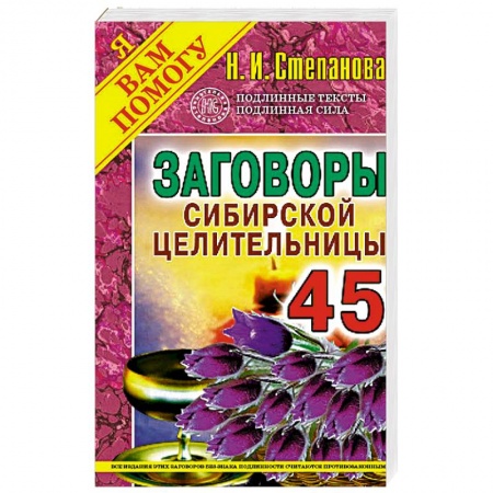 Заговоры, заклинания, книга Заговоры сибирской целительницы. Вып. 45 купить по скидке