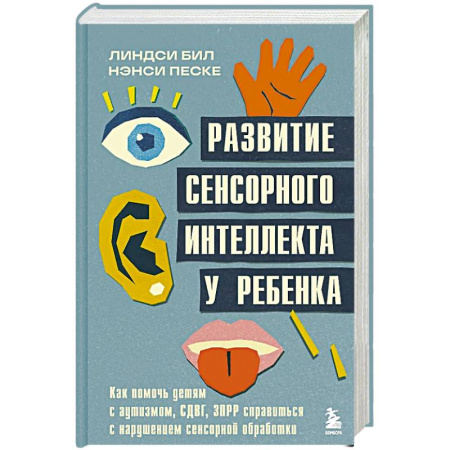 Психология, книга Развитие сенсорного интеллекта у ребенка. Как помочь детям с аутизмом, СДВГ, ЗПРР справиться с нарушением сенсорной обработки купить по скидке