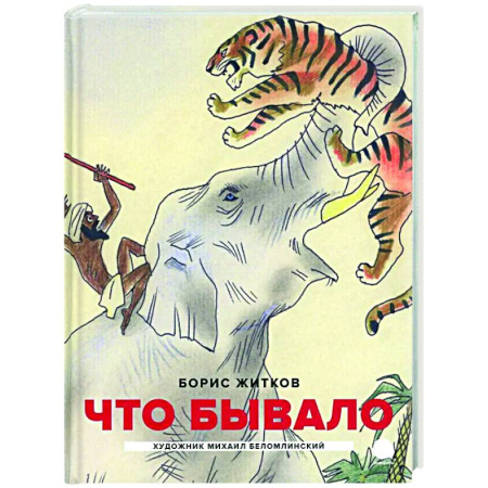 Повести и рассказы о животных, книга Что бывало: рассказы купить по скидке