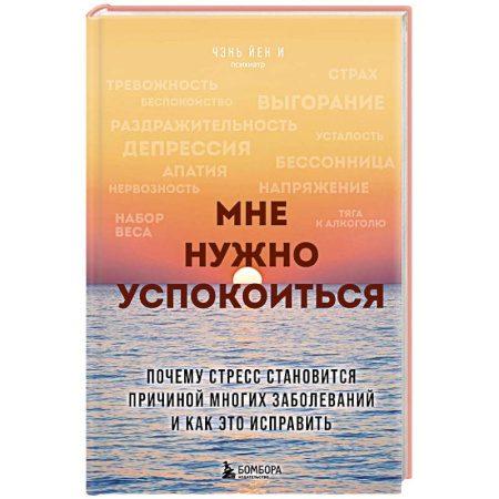 Депрессия. Стресс, книга Мне нужно успокоиться. Почему стресс становится причиной многих заболеваний и как это исправить купить по скидке