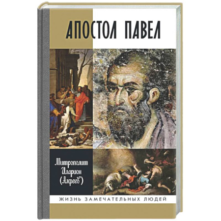 Жития святых, жизнеописания церковных деятелей, книга Апостол Павел купить по скидке