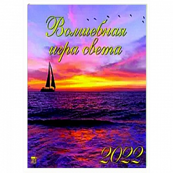 2022 Календарь Волшебная игра света