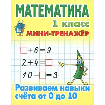 Математика. 1 класс. Развиваем навыки счета от 0 до 10