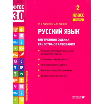 Русский язык. 2 класс. Внутренняя оценка качества образования. Учебное пособие. Часть 1 Русский язык. 2 класс. Внутренняя оценка качества образования. Учебное пособие. Часть 1