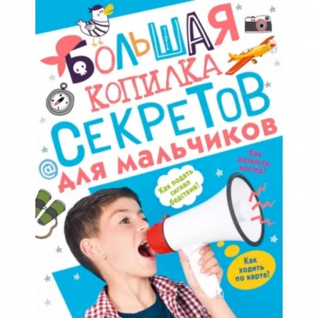 Полезные советы мальчикам, книга Большая копилка секретов для мальчиков купить по скидке