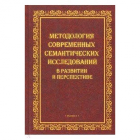 Филологические науки в целом. Частные филологии, книга Методология современных семантических исследований купить по скидке