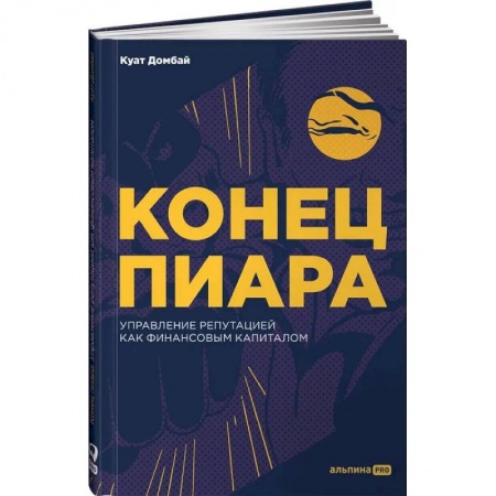 Маркетинг. Общие вопросы, книга Конец пиара : Управление репутацией как финансовым капиталом купить по скидке