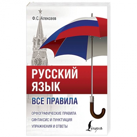 Русский язык. Правила и упражнения, книга Русский язык. Все правила купить по скидке