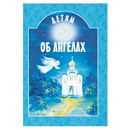 Православная семья. Педагогика. Детям, книга Детям об ангелах купить по скидке