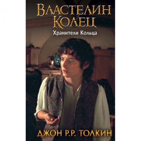 Зарубежное фэнтези, книга Властелин Колец. Хранители Кольца купить по скидке