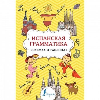 Испанская грамматика в схемах и таблицах Испанская грамматика в схемах и таблицах